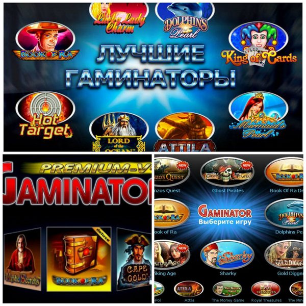 Игровой автомат Gaminator - Необычный и оригинальный игровой аппарат предлагает вам отличные наличные!